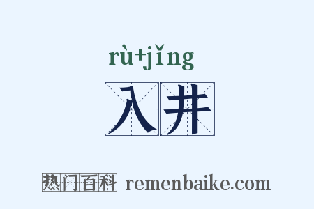 入井是什么意思的图片